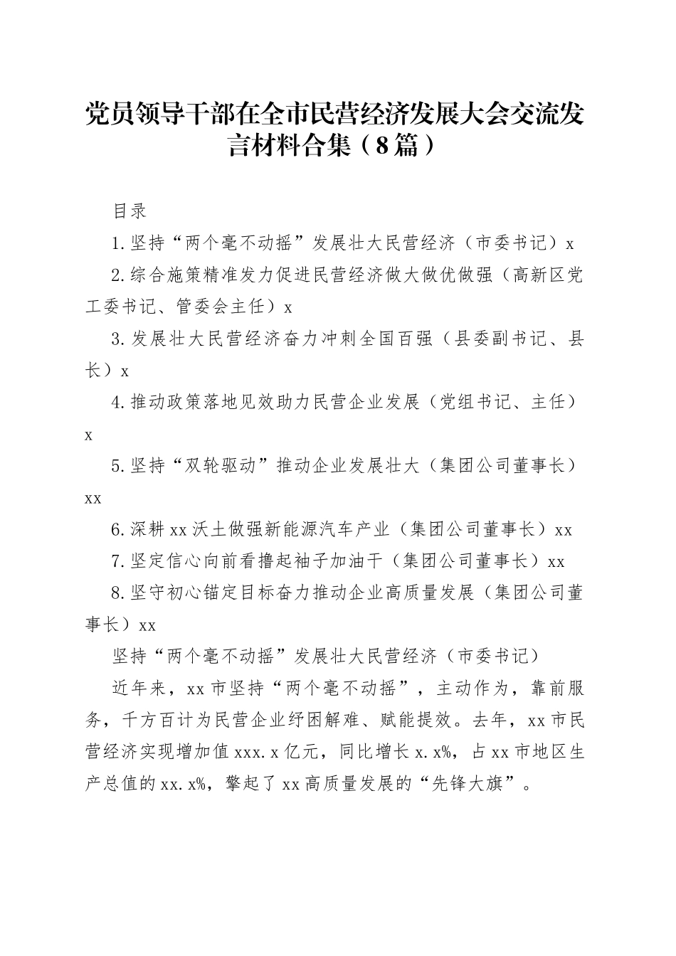 党员领导干部在全市民营经济发展大会交流发言材料合集（8篇）_第1页