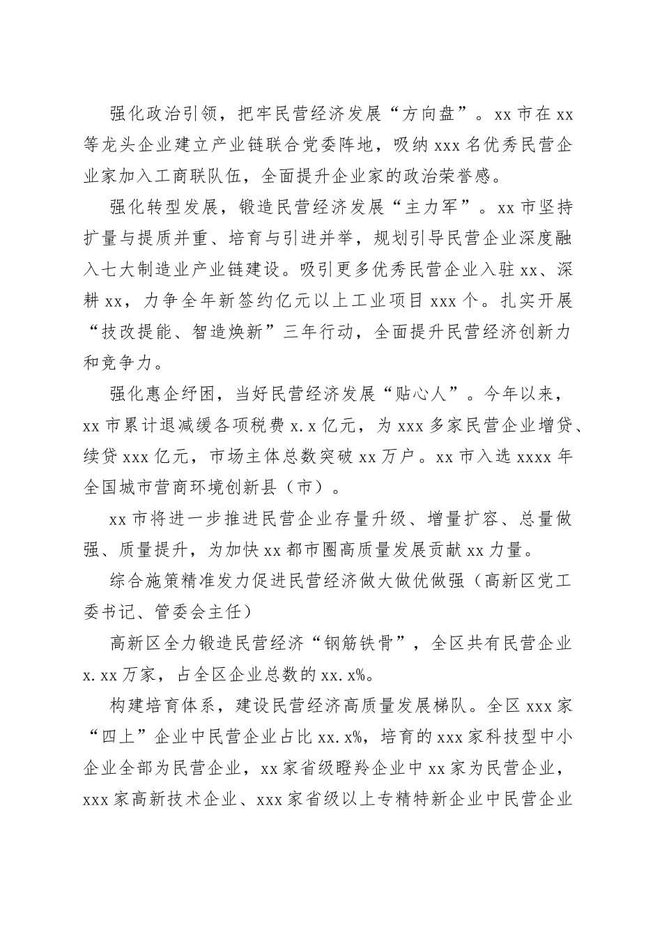 党员领导干部在全市民营经济发展大会交流发言材料合集（8篇）_第2页