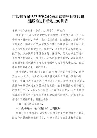 市长在首届世界博览会经贸洽谈暨项目签约和建设推进日活动上的讲话