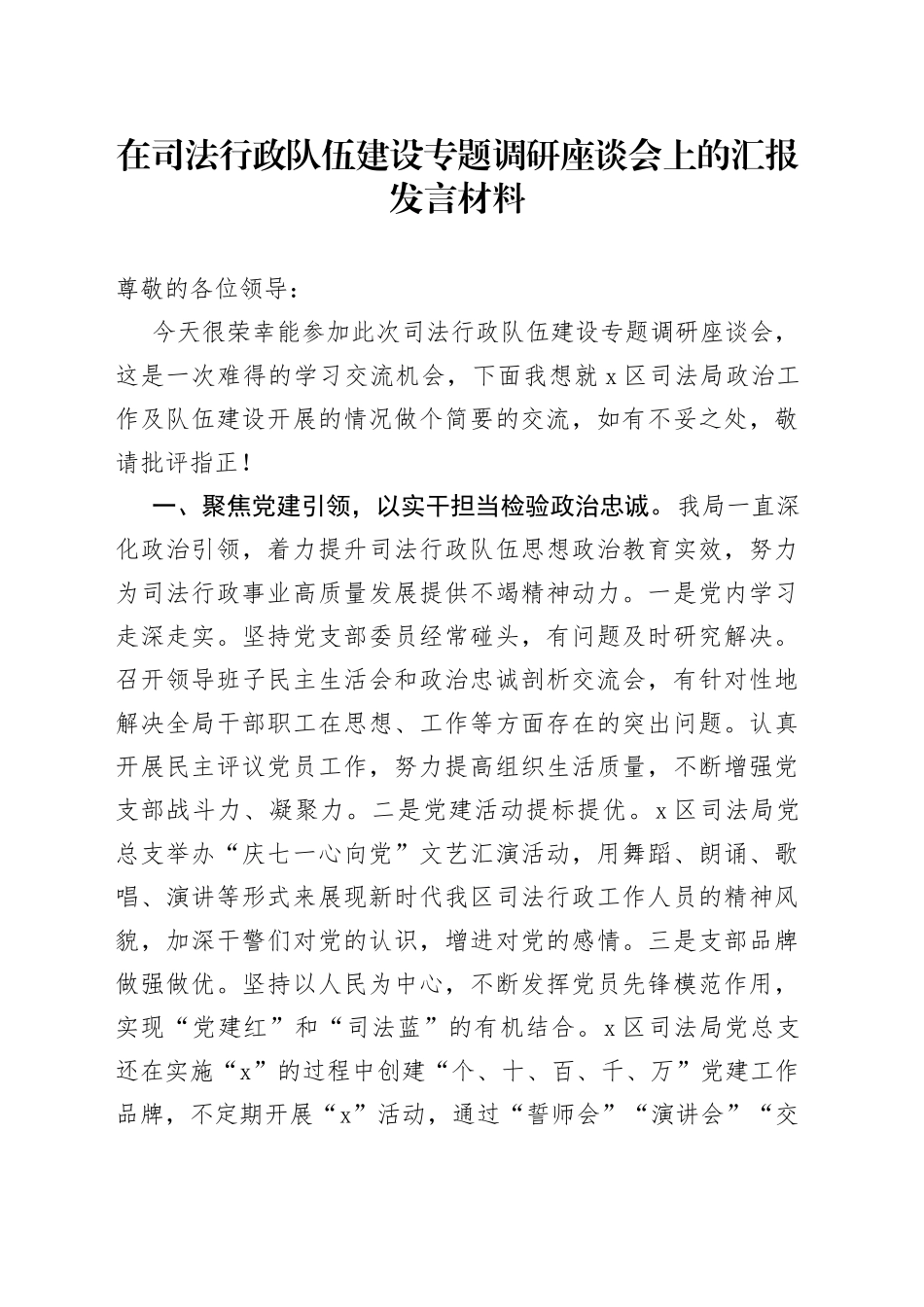 在司法行政队伍建设专题调研座谈会上的汇报发言材料_第1页