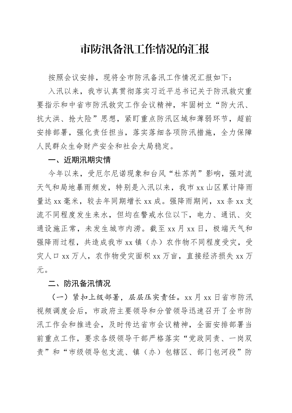 市防汛备汛工作情况的汇报_第1页