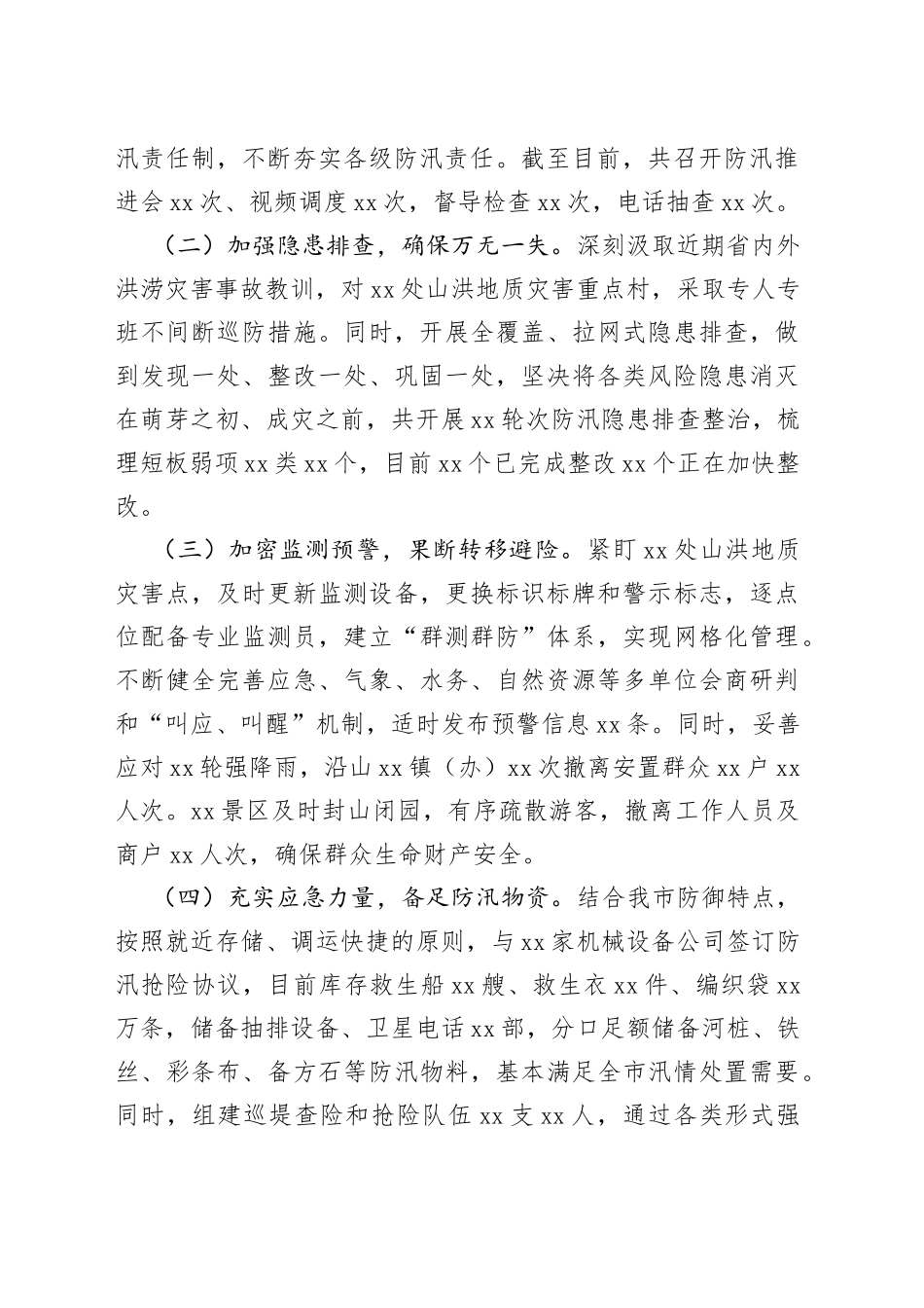 市防汛备汛工作情况的汇报_第2页