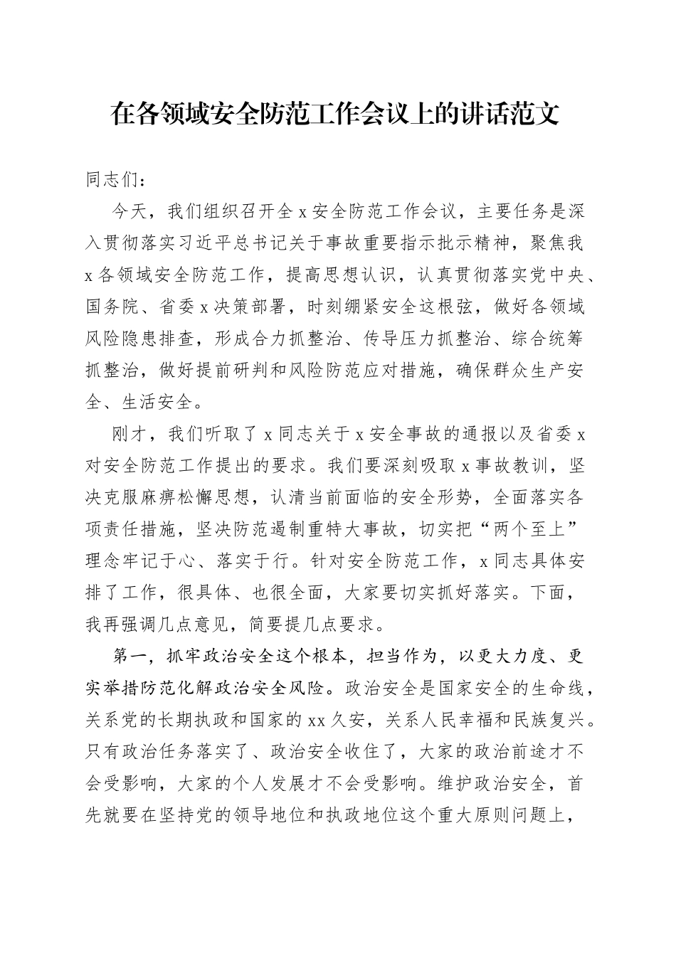 在各领域安全防范工作会议上的讲话_第1页