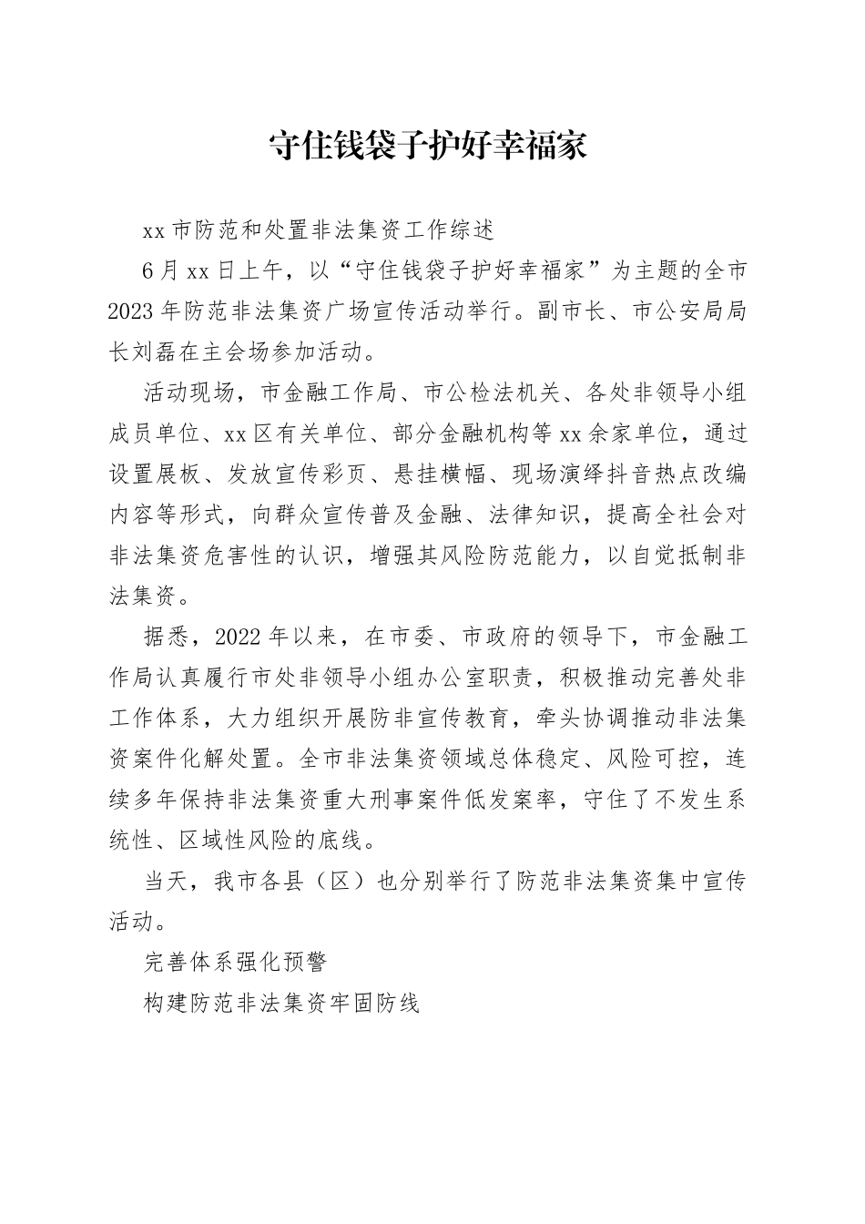 市防范和处置非法集资工作综述_第1页