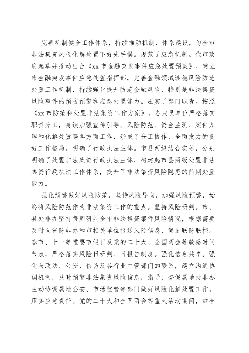 市防范和处置非法集资工作综述_第2页