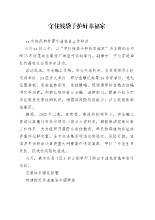 市防范和处置非法集资工作综述