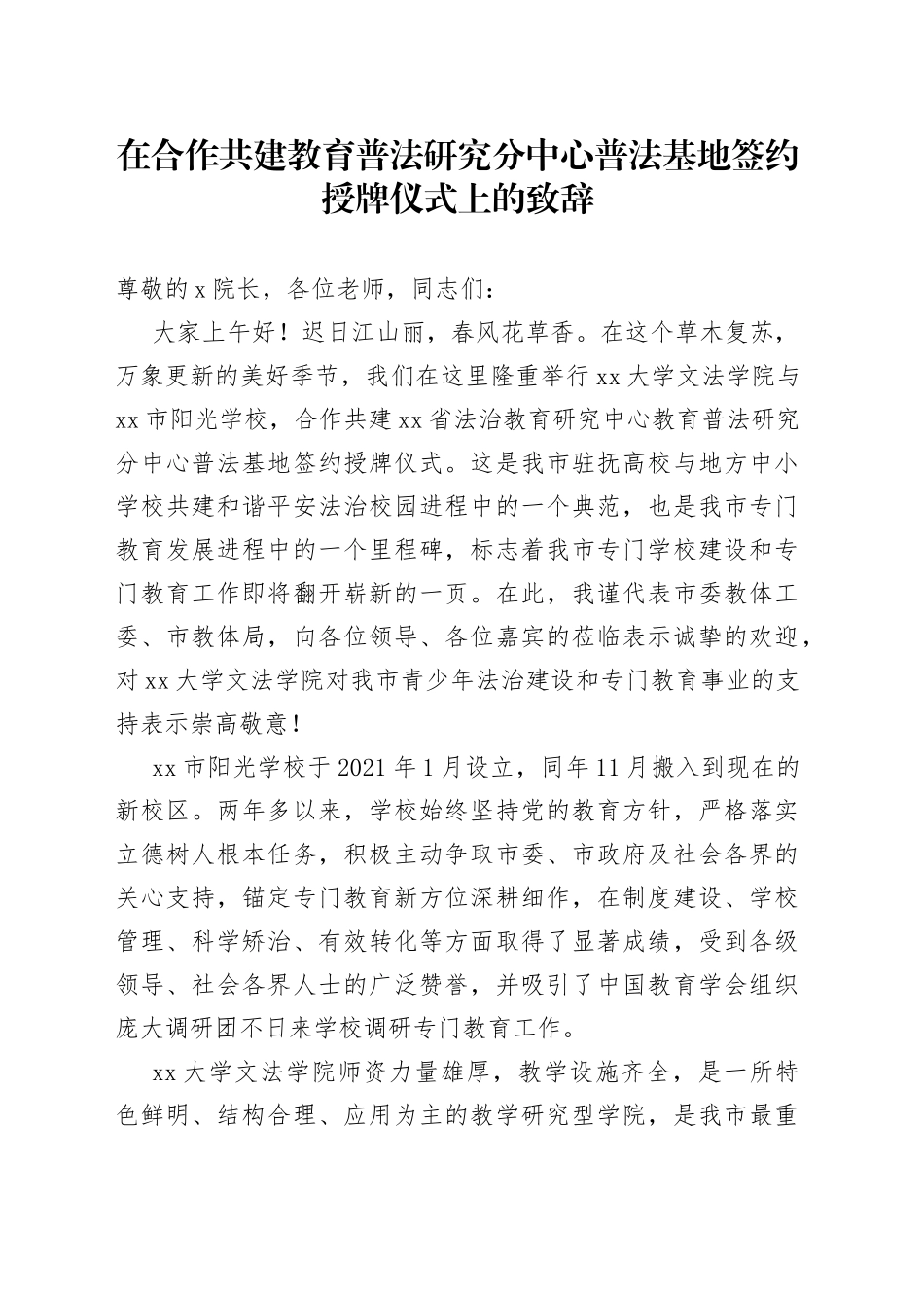 在合作共建教育普法研究分中心普法基地签约授牌仪式上的致辞_第1页