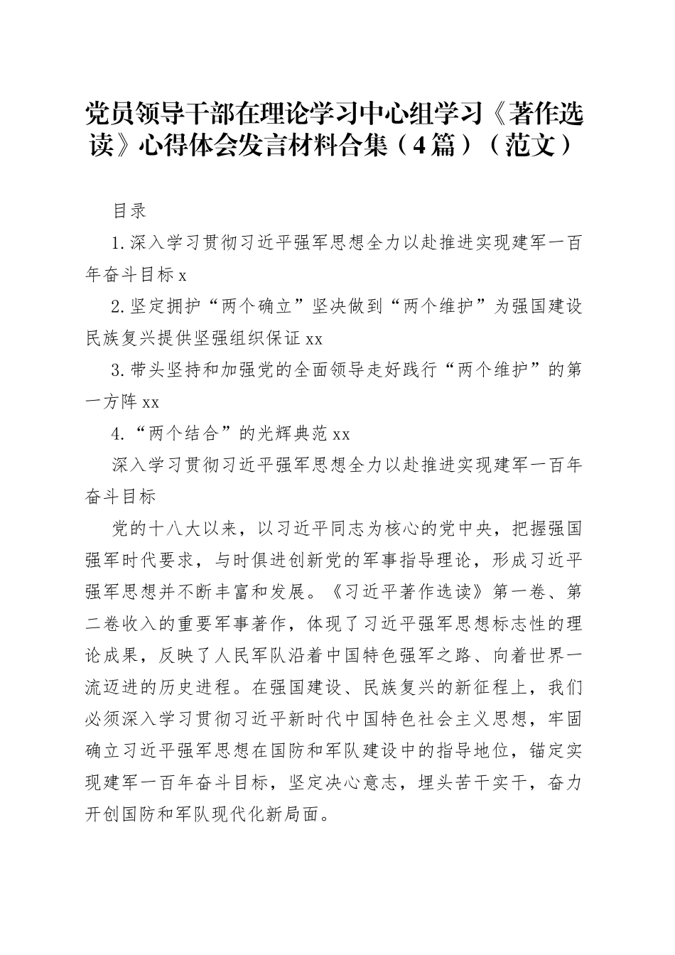 党员领导干部在理论学习中心组学习《著作选读》心得体会发言材料合集（4篇）（范文）_第1页