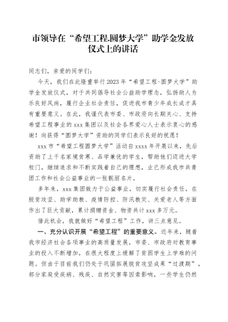 市领导在“希望工程.圆梦大学”助学金发放仪式上的讲话