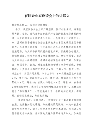 在同企业家座谈会上的讲话2