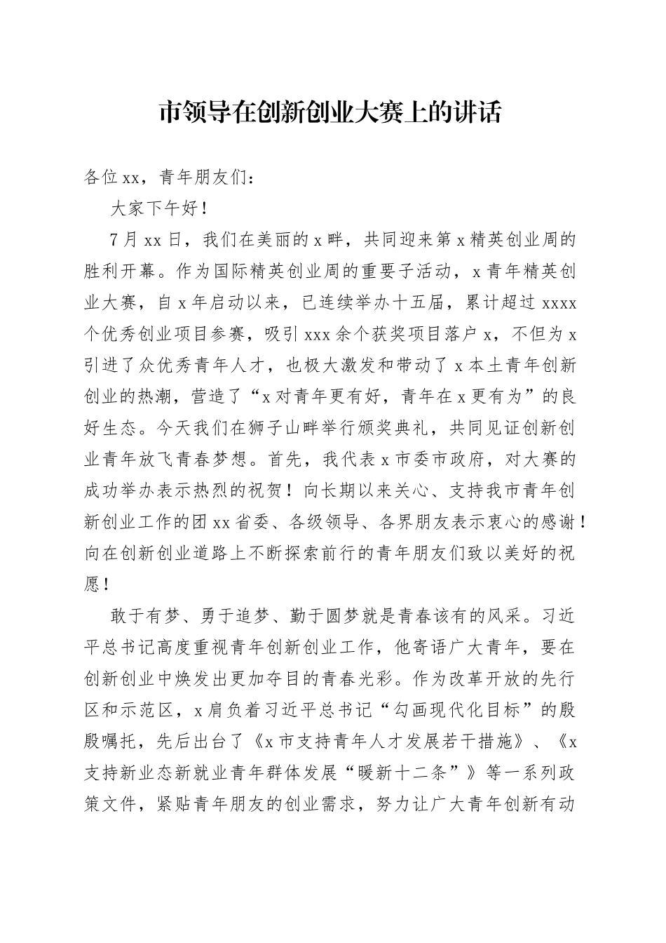 市领导在创新创业大赛上的讲话(1)_第1页