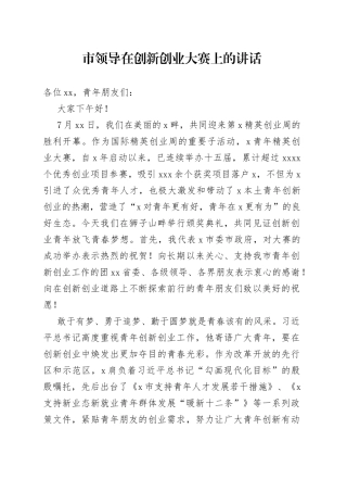 市领导在创新创业大赛上的讲话(1)
