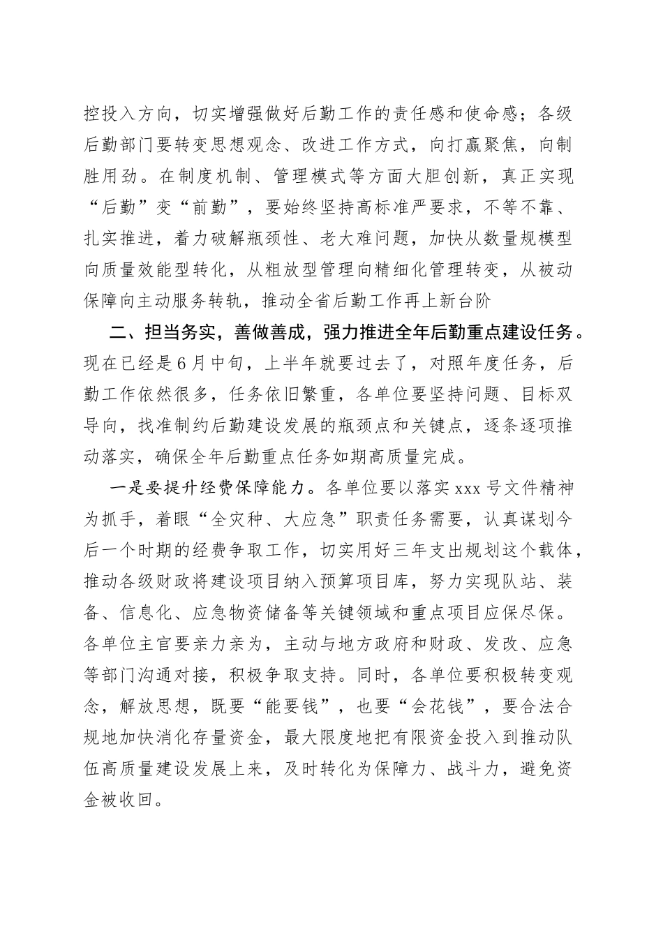 在后工作保障会议上的讲话_第2页