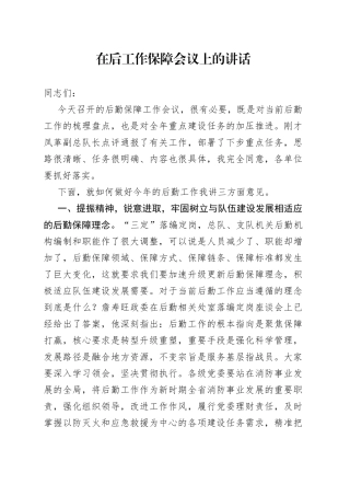 在后工作保障会议上的讲话