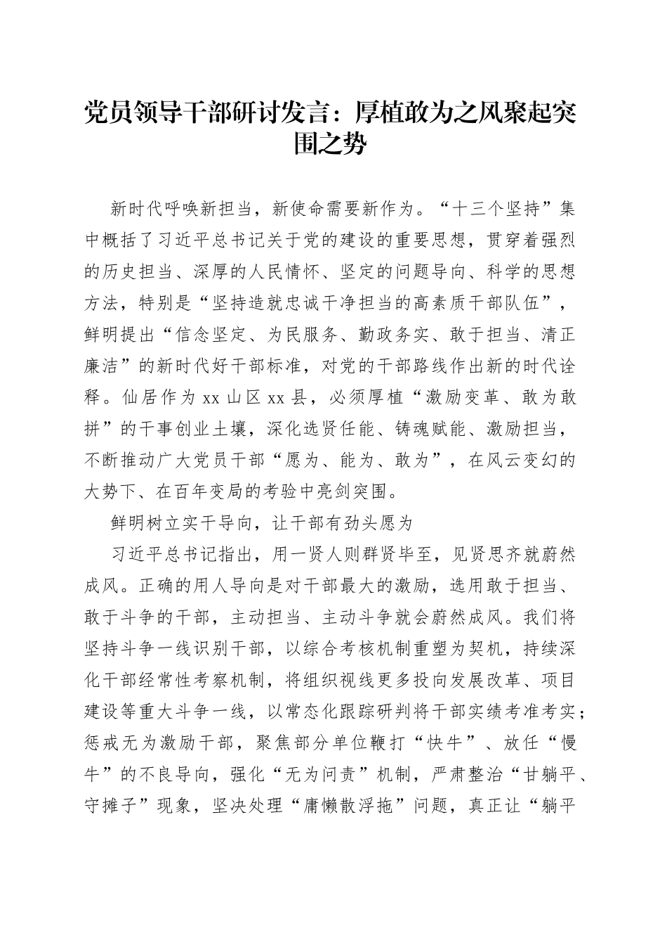 党员领导干部研讨发言：厚植敢为之风聚起突围之势_第1页