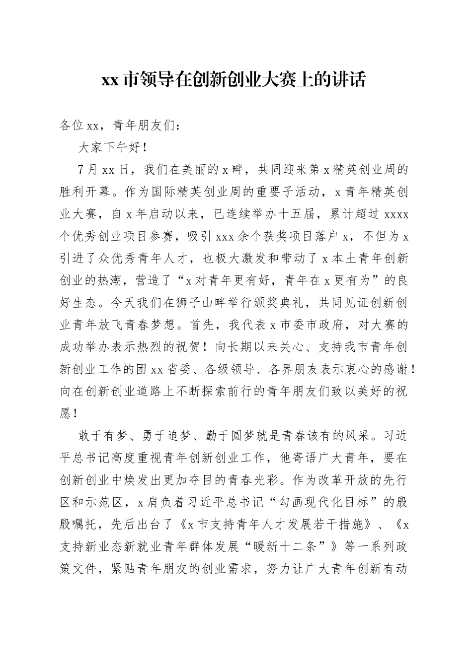 市领导在创新创业大赛上的讲话_第1页