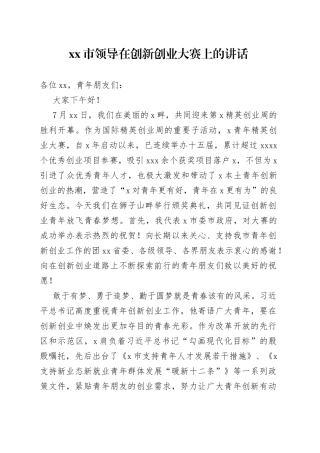 市领导在创新创业大赛上的讲话