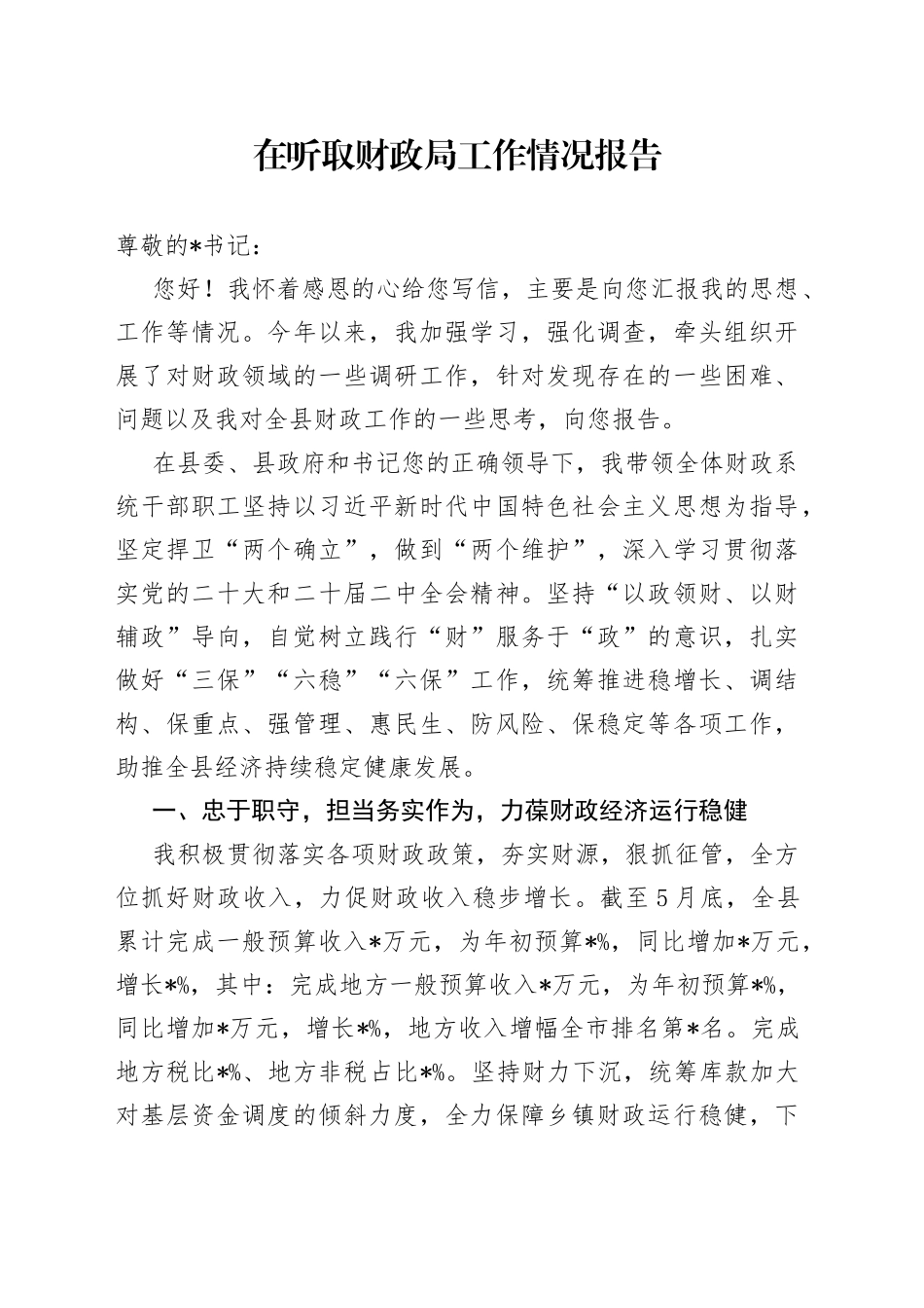 在听取财政局工作情况报告_第1页