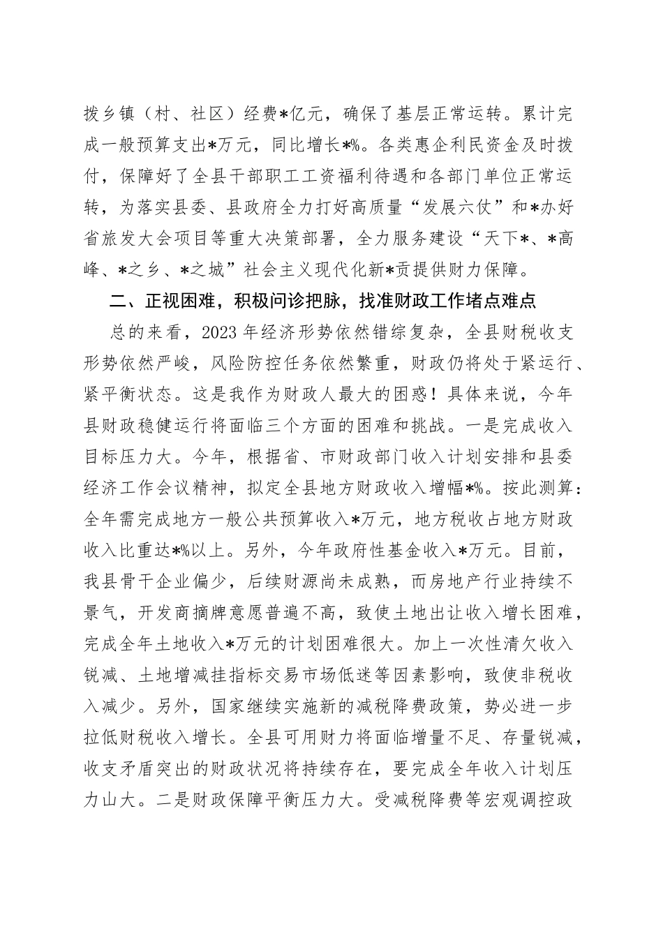 在听取财政局工作情况报告_第2页