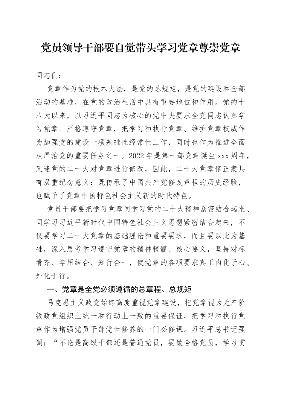 党员领导干部要自觉带头学习党章尊崇党章_第1页