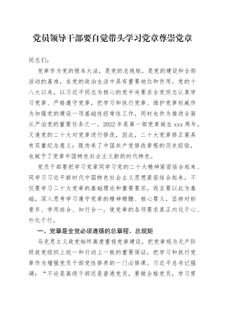 党员领导干部要自觉带头学习党章尊崇党章