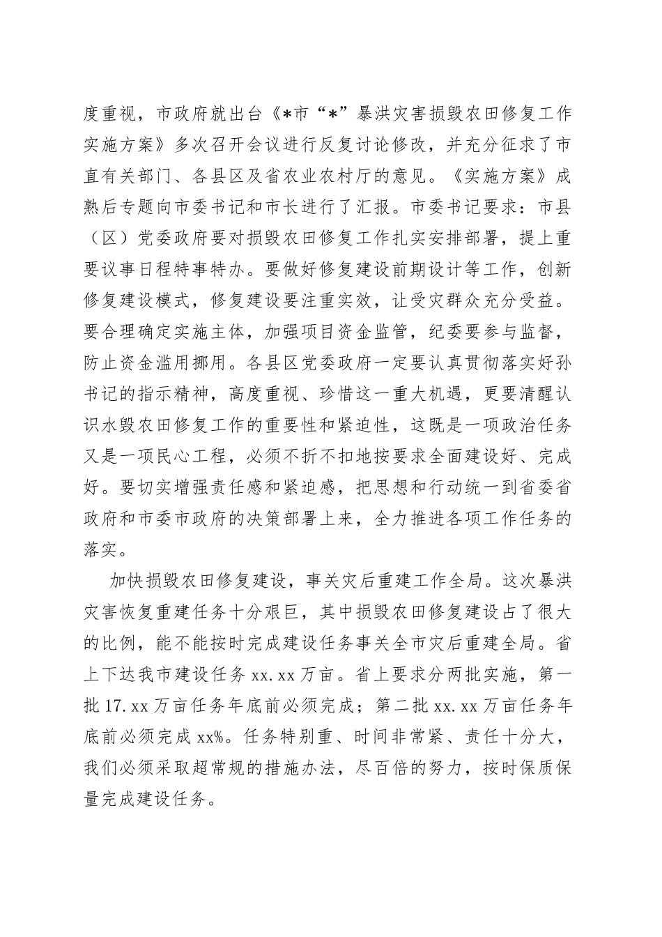 市领导在暴洪灾害损毁农田修复工作推进会上的讲话_第2页