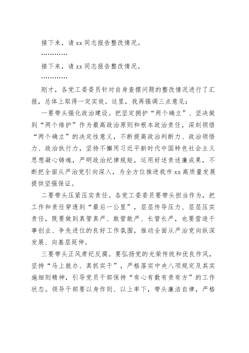在听取述责述廉评议结果和整改情况会议上的主持讲话_第2页