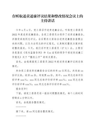 在听取述责述廉评议结果和整改情况会议上的主持讲话