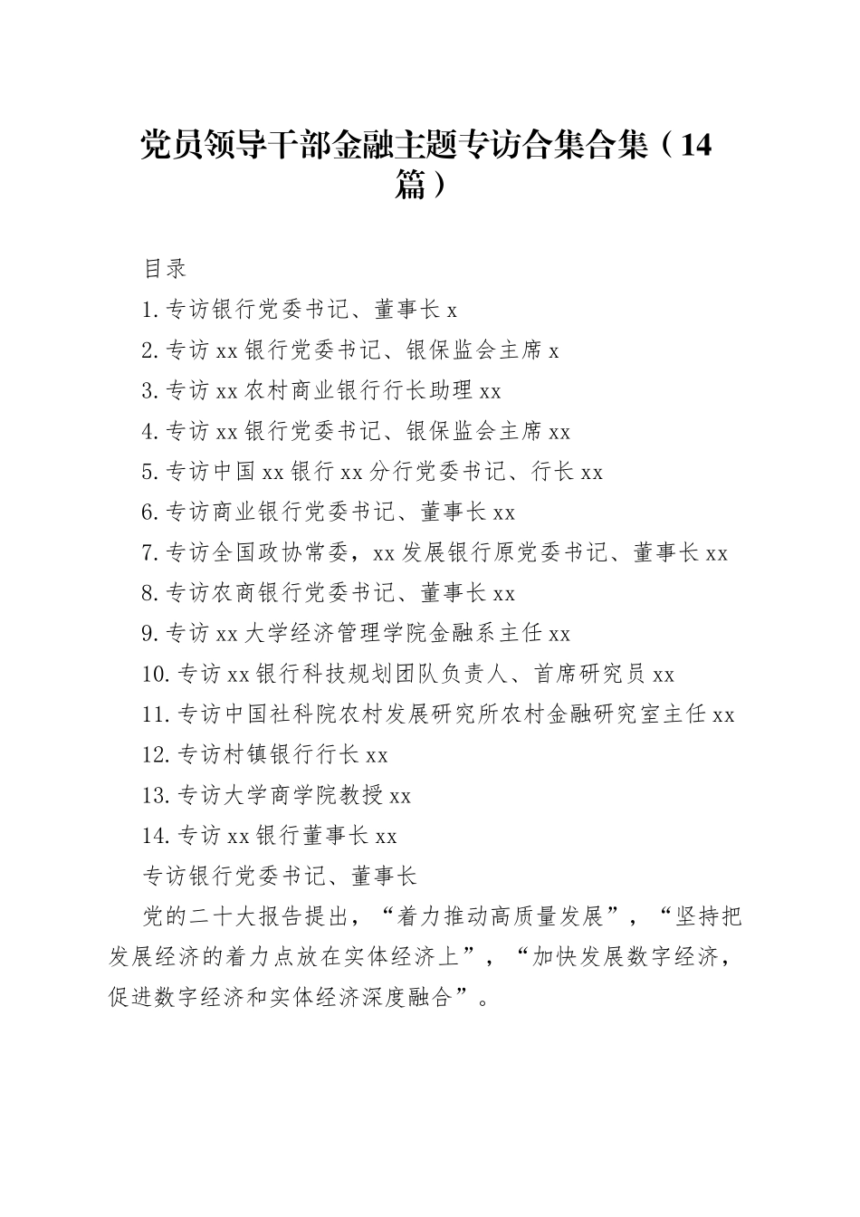 党员领导干部金融主题专访合集合集（14篇）_第1页