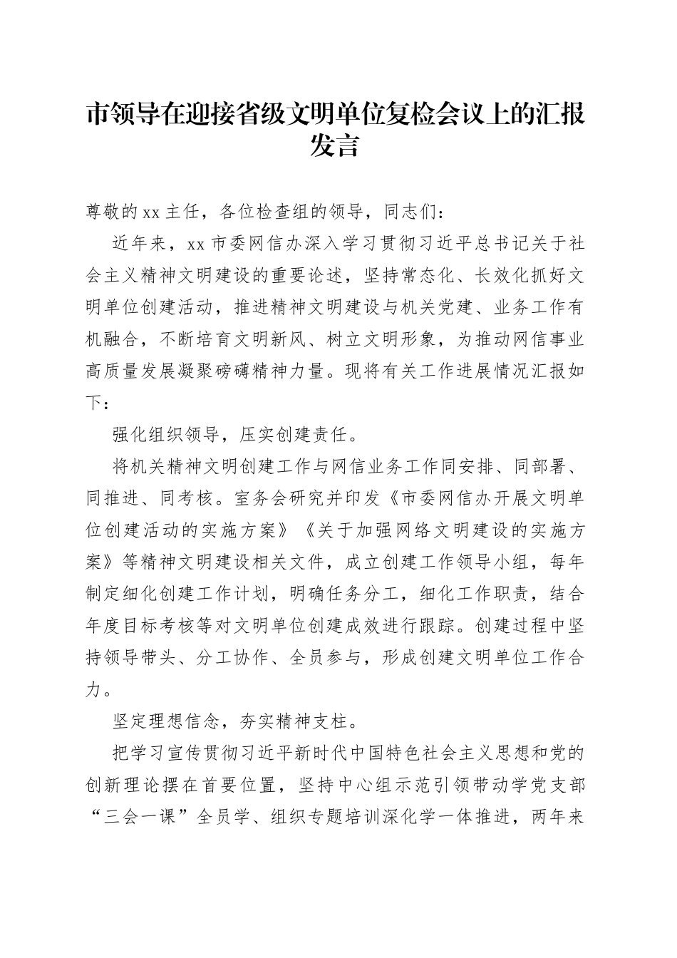 市领导在迎接省级文明单位复检会议上的汇报发言_第1页