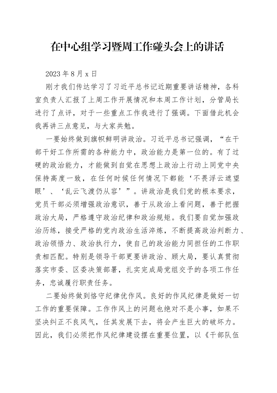 在周工作碰头会上的讲话20230807_第1页