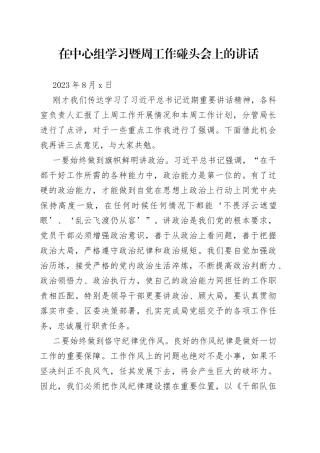 在周工作碰头会上的讲话20230807