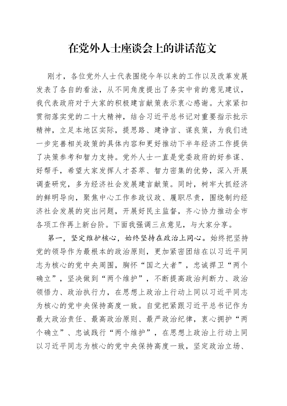 党外人士座谈会讲话_第1页