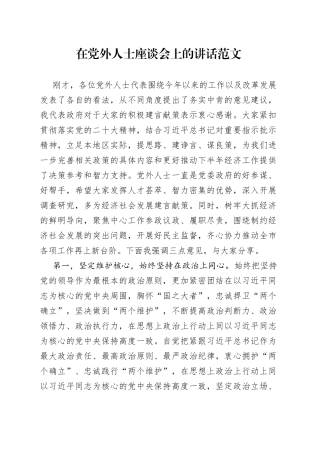 党外人士座谈会讲话