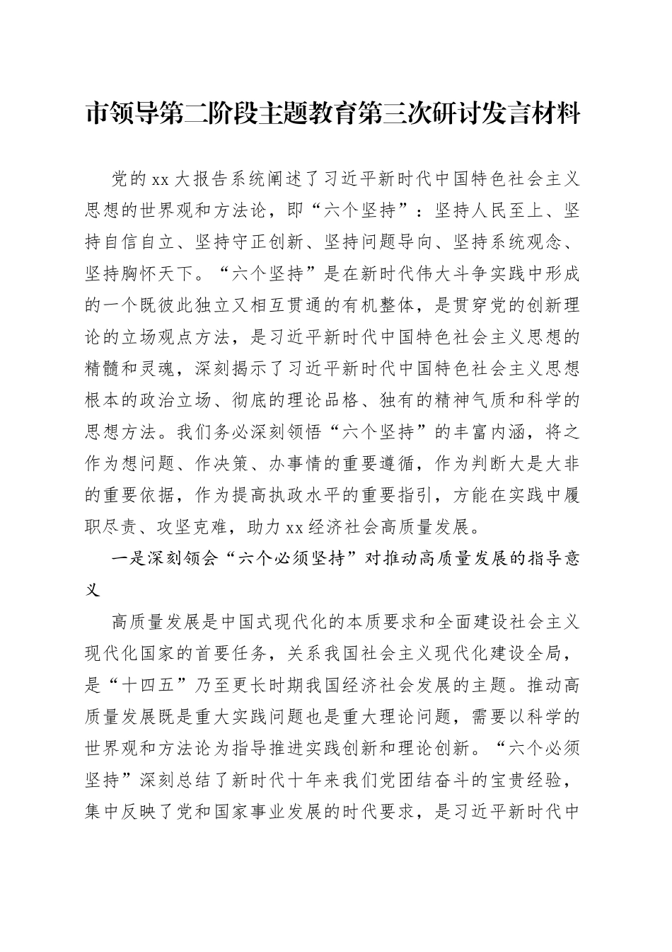 市领导第二阶段主题教育第三次研讨发言材料_第1页
