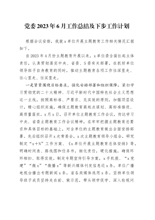 党委2023年6月工作总结及下步工作计划