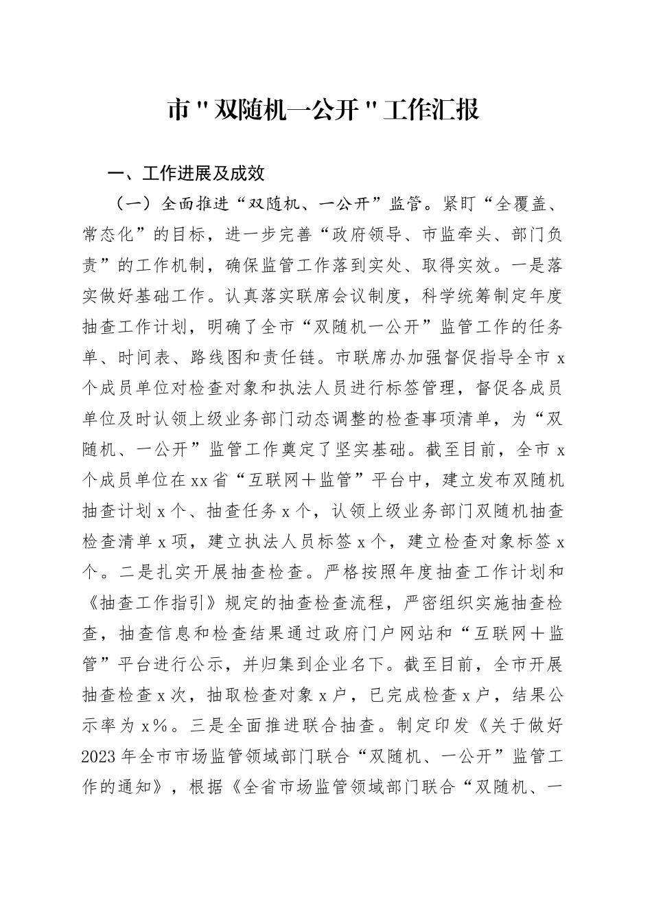 市＂双随机一公开＂工作汇报_第1页