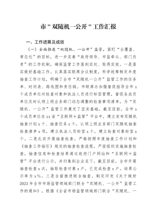 市＂双随机一公开＂工作汇报