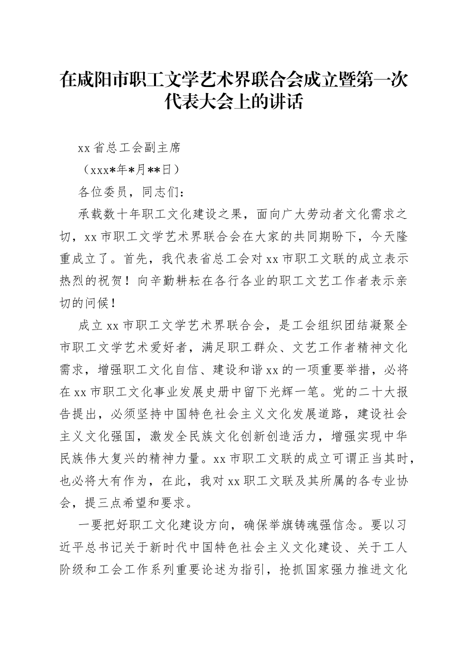 在咸阳市职工文学艺术界联合会成立暨第一次代表大会上的讲话_第1页