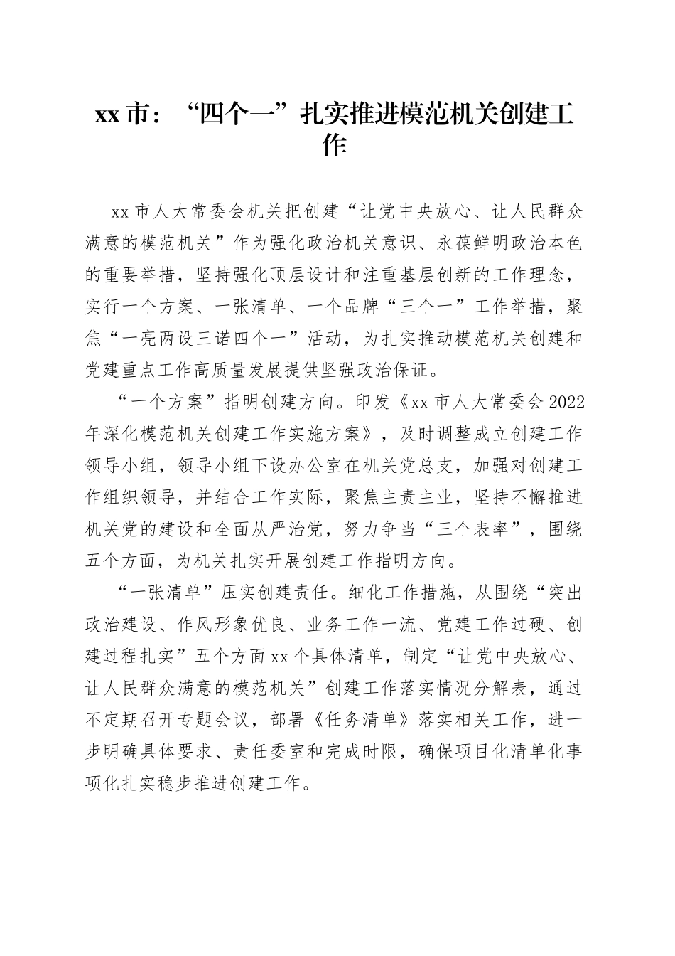 市：“四个一”扎实推进模范机关创建工作（20230613）_第1页