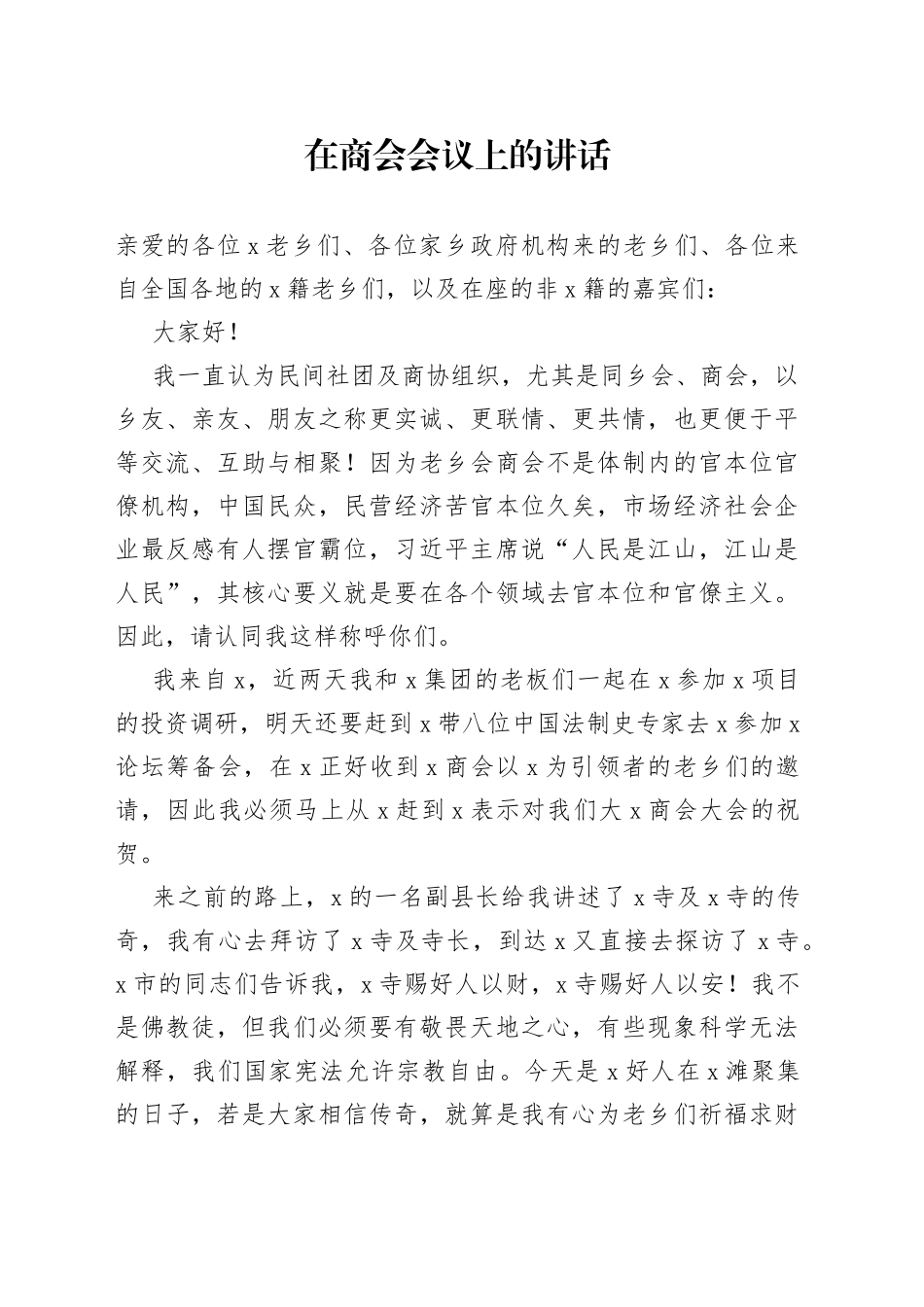 在商会会议上的讲话_第1页