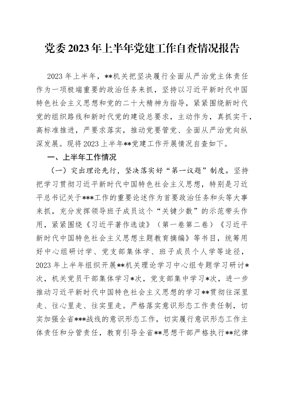 党委2023年上半年党建工作自查情况报告（20230629）_第1页