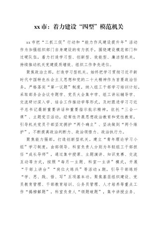 市：着力建设“四型”模范机关（20230725）