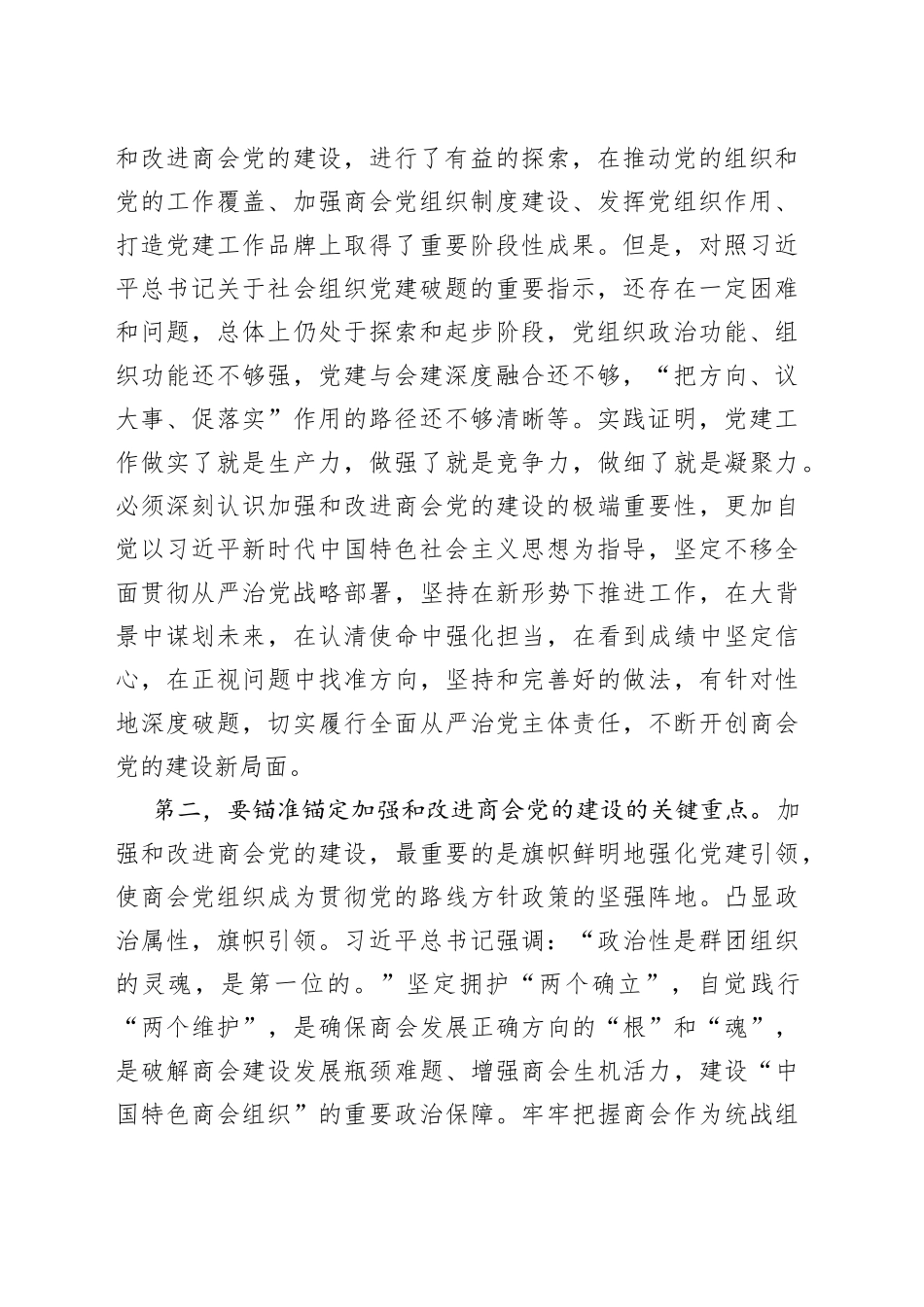 在商会党的建设工作会议上的讲话_第2页