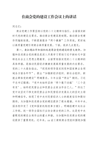 在商会党的建设工作会议上的讲话