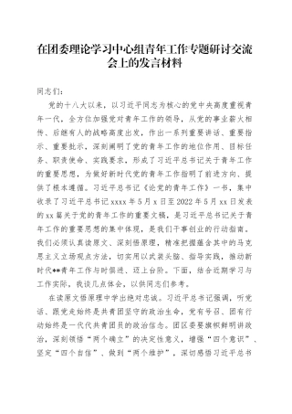 在团委理论学习中心组青年工作专题研讨交流会上的发言材料