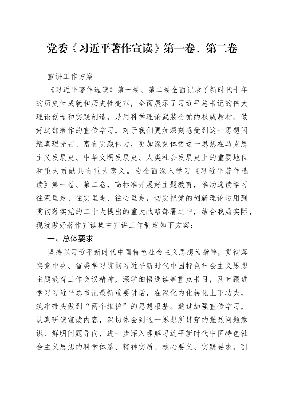 党委《习近平著作宣读》第一卷、第二卷宣讲工作方案_第1页