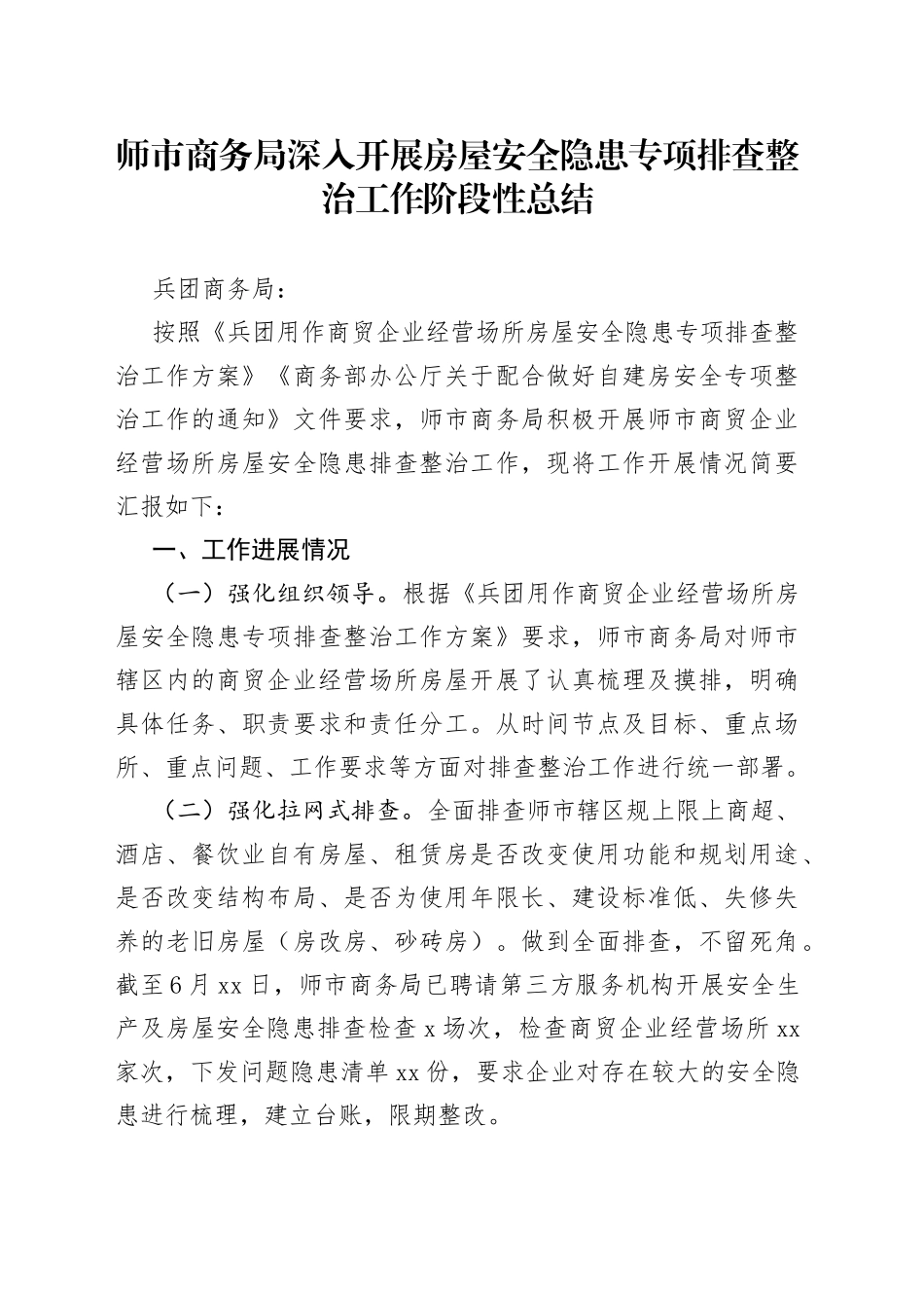 师市商务局深入开展房屋安全隐患专项排查整治工作阶段性总结_第1页