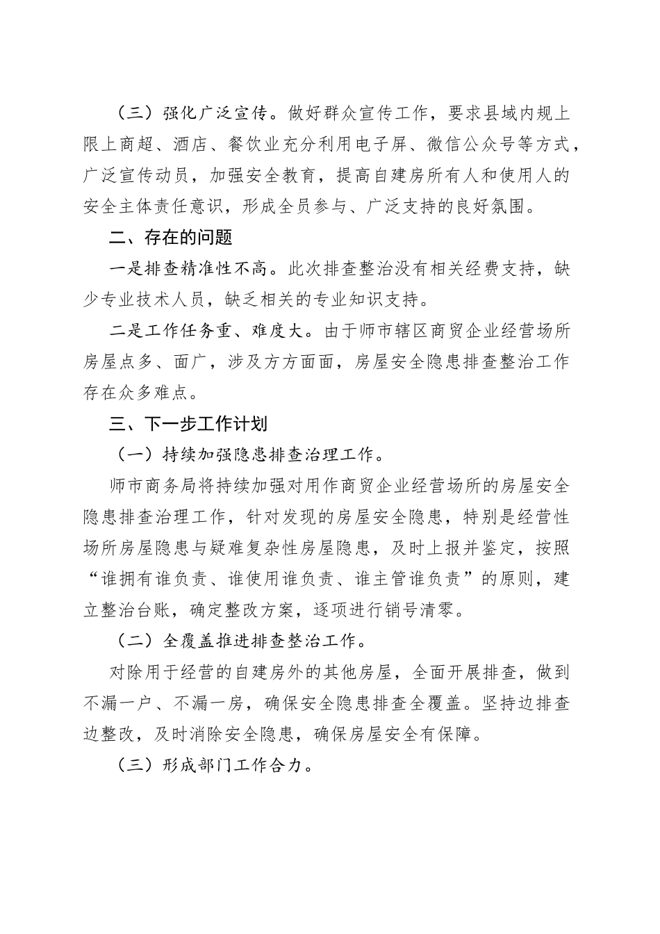 师市商务局深入开展房屋安全隐患专项排查整治工作阶段性总结_第2页