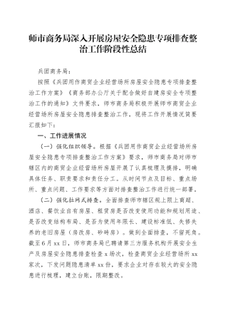 师市商务局深入开展房屋安全隐患专项排查整治工作阶段性总结